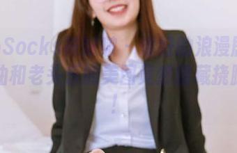 BoBoSocks袜啵啵 – 说好的浪漫剧情呢？奶油和老头乐的美图竟然暗藏挠脚密语！