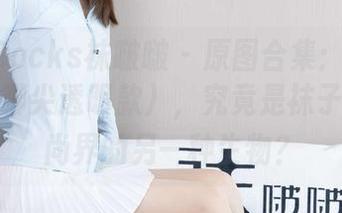 BoBoSocks袜啵啵 – 原图合集：小沫短肉丝（脚尖透明款），究竟是袜子还是时尚界的另一种生物？