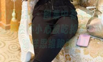 TuiGirl推女郎 – 图集中有王馨瑶，又有肉丝，会不会不小心被吃掉了？啊，不行，这样思维跑偏了！