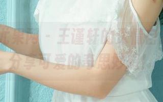 UGirls尤果网 – 王谨轩的深情自拍，最新分享可爱的奇思妙想！