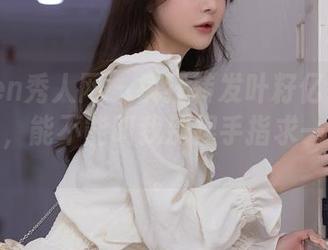 Xiuren秀人网 – 疯狂转发叶籽亿白丝写真合集，能不能叫我别捏手指求一个冷静。