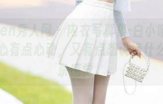 Xiuren秀人网 – 内衣写真集-白小喵精选，真心有点心动，又有点想说点什么的复杂感觉。