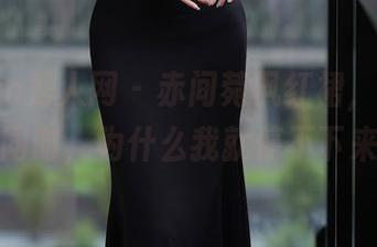 Xiuren秀人网 – 赤间菀枫红裙，在线追剧的同时，为什么我就停不下来呢？