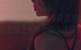 奇怪了，usejan蓝蓝的写真居然这么透明，照片里的三十种心情你找到了吗？