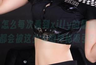 丽柜 – 怎么每次看到xilly的最新美图，都会被这少女的神秘吸引？