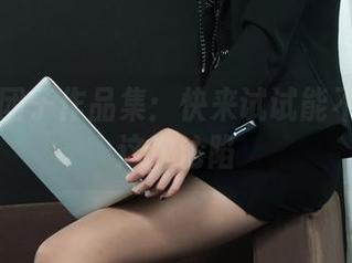 丽柜 – 团子作品集：快来试试能不能逃过这次沦陷