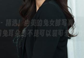 丽柜 – 精选！由美的兔女郎写真集，真想问兔耳朵是不是可以装可爱用的？