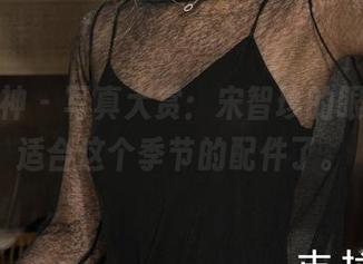 克拉女神 – 写真大赏：宋智珍的眼镜，太适合这个季节的配件了。