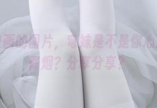兔玩映画的图片，穹妹是不是你心底那缕青烟？分享分享？