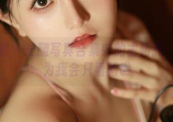 微密圈 – 长腿写真合集中的古阿扎：别以为我会只看脸哟