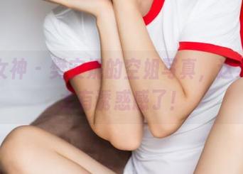 头条女神 – 樊安妮的空姐写真，这身行头太有诱惑感了！