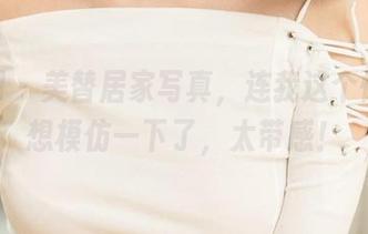 尤果网 – 美替居家写真，连我这个懒人都想模仿一下了，太带感！