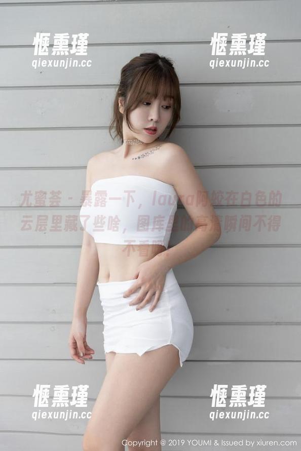 尤蜜荟 - 暴露一下，laura阿姣在白色的云层里藏了些啥，图库里的高清瞬间不得不看呀！