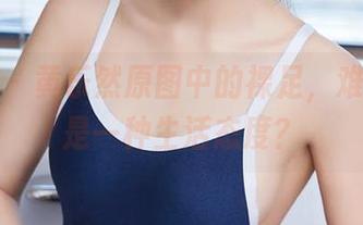 尤蜜荟 – 黄乐然原图中的裸足，难道这也是一种生活态度？