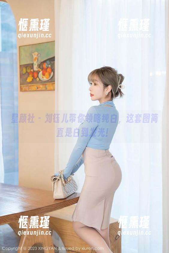 星颜社 - 刘钰儿带你领略纯白，这套图简直是白到发光！