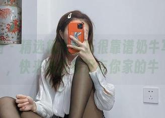微密圈 – 精选杨大乐乐很靠谱奶牛写真集，快来找找有没有你家的牛