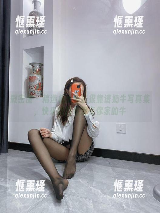 微密圈 - 精选杨大乐乐很靠谱奶牛写真集，快来找找有没有你家的牛