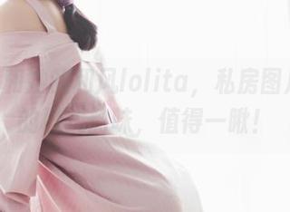 桜桃喵和她的和风lolita，私房图片满满的日式韵味，值得一瞅！