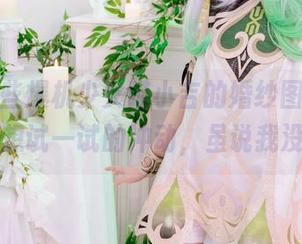 分享这些爆机少女喵小吉的婚纱图片，有种你也想试一试的冲动，虽说我没机会…