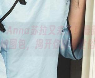 爱尤物 – Anna苏拉又来了！最新暗夜猫娘图包，揭开你的喵世俗
