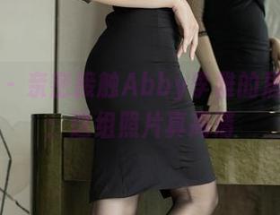 爱蜜社 – 亲密接触Abby李雅的居家生活：这组照片真高清