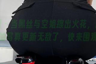 微密圈 – 当黑丝与空姐擦出火花，白龙猫女的写真更新无敌了，快来围观！