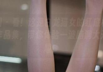 微密圈 – 看！这是白龙猫女的红底极光！下载作品集，带你体验一波脑洞大开的乐趣！