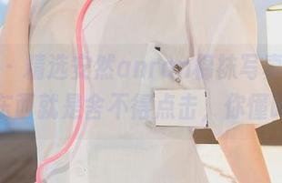 秀人网 – 精选安然anran棉袜写真集，有些东西就是舍不得点击，你懂吗？
