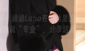 秀人网 – 涵涵Luna在蕾丝里的样子，简直让我想说“专业”，分享这张图片吧？