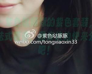 微密圈 – 紫色哒豚豚的紫色套装，让我一秒想起法式薯条，图库这边快来分享一下吧！