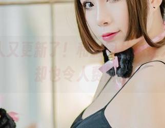 羊大真人又更新了！和服图片总让人期待，却也令人费解。