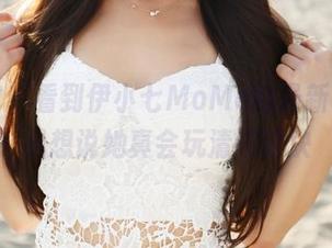 美媛馆 – 看到伊小七MoMo的最新写真，只想说她真会玩清纯这块