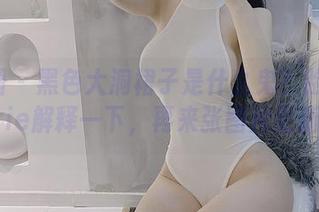 微密圈 – 黑色大洞裙子是什么鬼？脸红Dearie解释一下，再来张图片更新！