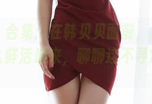 蜜桃社 – 合集：在韩贝贝面前，白衬衫都变得那么鲜活起来，聊聊这不寻常的感觉。