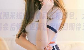 又见过期米线线喵的新花嫁图包，大概这次不看会后悔，更新让我感到期待又紧张。
