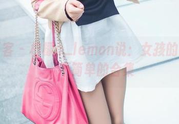 青豆客 – 柠檬c_lemon说：女孩的照片，不简单的合集