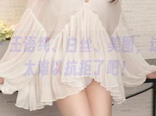 青豆客 – 王语纯、白丝、美图，这搭配也太难以抗拒了吧！