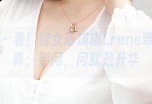 青豆客 – 看！修女萌琪琪Lrene带来的写真：别问，问就是升华