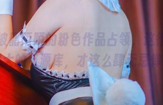 图库被韶陌陌的粉色作品占领，这得有多强大的资源库，才这么肆无忌惮。