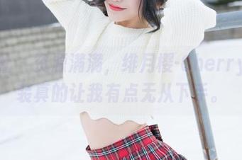 魅妍社 – 资源满满，绯月樱-Cherry的套装真的让我有点无从下手。